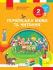 НУШ Українська мова та читання 2 клас. Підручник авторства Тимченко Л.І., Цепова І.В. Частина 2 (У 2-х частинах)Ранок
