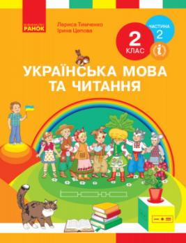 НУШ Українська мова та читання 2 клас. Підручник авторства Тимченко Л.І., Цепова І.В. Частина 2 (У 2-х частинах)Ранок