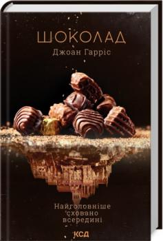 Шоколад (Клуб Сімейного Дозвілля) Гарріс Дж.