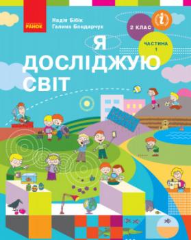 НУШ Я досліджую світ 2 клас Підручник Частина 1 (у 2-х частинах) Бібік Н.М. Бондарчук Г.П.