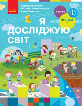 НУШ Я досліджую світ 2 клас Підручник Частина 2 (у 2-х частинах) Бібік Н.М. Бондарчук Г.П. 