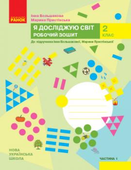 НУШ Я досліджую світ 2 клас. Робочий зошит. До підручника Большакова І., Пристінська М. Частина 1 (У 2-х частинах)