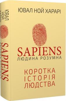 Sapiens: Людина розумна. Коротка історія людства