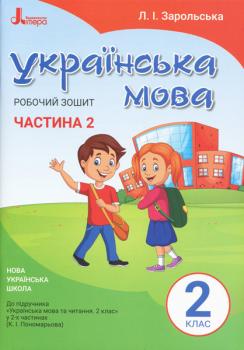 НУШ Українська мова 2 клас. Робочий зошит до підручника Пономарьової К.І. Частина 2 (У 2-х частинах)