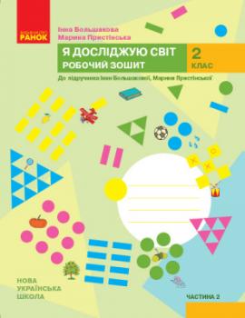 НУШ Я досліджую світ 2 клас. Робочий зошит. До підручника Большакова І., Пристінська М. Частина 2 (У 2-х частинах)