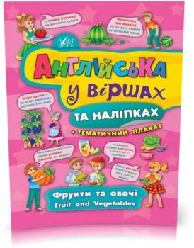 Англійська у віршах та наліпках ~ Фрукти та овочі. Fruit and vegetables ( Смирнова К. В.)