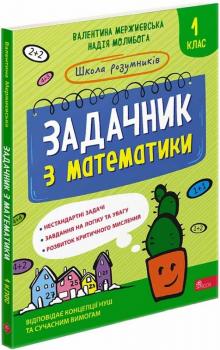 Книга Школа розумників. Задачник з математики. 1 клас