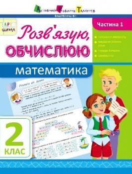 АРТ школа. Розв'язків язую, обчислюю. Математика. Частина 1. 2 клас