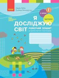 НУШ Я досліджую світ 2 клас. Робочий зошит до підручника Н. М. Бібік. ЧАСТИНА 2 (Укр)