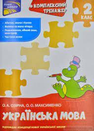 Тренажер. КОМПЛЕКСНИЙ. Українська мова. 2клас. НУШ