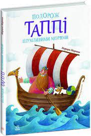 Подорож Таппі Шумливими морями. Марцин Мортка (Укр)