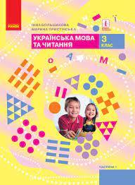 НУШ Підручник Українська мова та читання 3 клас Частина 1 У 2-х частинах