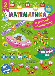 Книга Ігровий тренажер. Математика. 2 клас