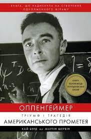 Оппенгеймер. Тріумф і трагедія Американського ПрометеяБерд Кай