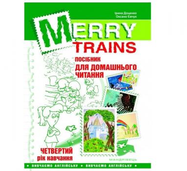 Merry trains.Читаємо iз задоволенням. Четвертий рік навчання. Посібник для домашнього читання