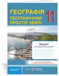 Географія. Географічний простір Землі : зошит для практичних робіт. 11 класВаракута Ольга