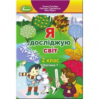 Я досліджую світ 2 клас. Підручник. Частина 1 Гільберг