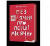 Без маячні про перші місячні Ярмоленко Юлія