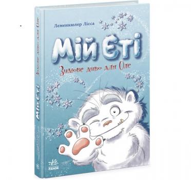 Снігові історії. Мій Єті. Зимове диво для Оле. Лісса Леменкюлер (Укр) Ранок