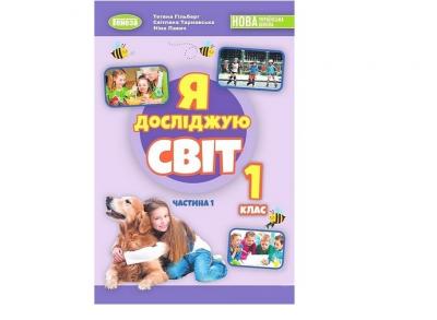 НУШ Я досліджую світ 1 клас Підручник для ЗНЗ у 2-х частинах Частина 2 (Укр)