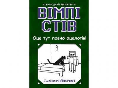 Вімпі Стів. Оце тут повно оцелотів! Книга 4 (Укр) Ранок