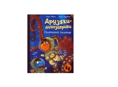 Друзяки-динозаврики. Гігантський кальмар. Ларс Мелє