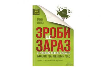 Зроби це зараз. 21 чудовий спосіб зробити більше за менший час Трейсі Б.