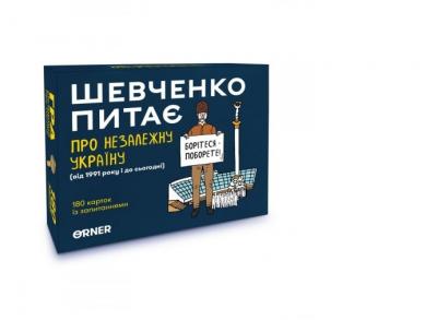 Настільна гра "Шевченко питає про Незалежну Україну"