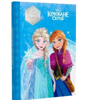 Магічна колекція. Крижане серце (Disney 100)