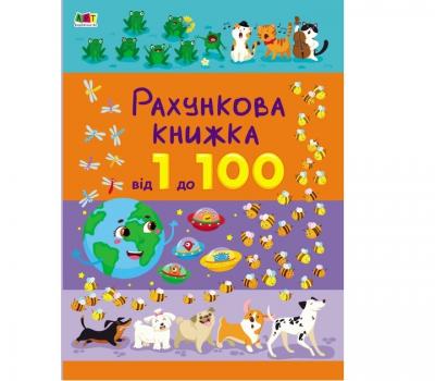 Рахункова книжка. Від 1 до 100. Книжка-картон