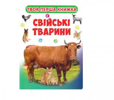 Книга-картонка А-4 Твоя перша книга. Свійські тварини