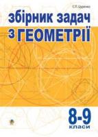 Збірник задач з геометрії.8-9 кл.Багатоваріантні різнорівневі однотипні табличні задачі