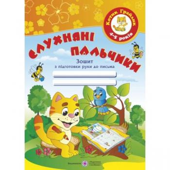 Слухняні пальчики. Зошит з підготовки руки до письма для дітей 4-5 років