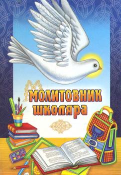 Молитовник школяра