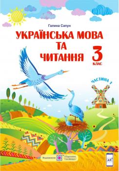 Сапун Г. Українська мова та читання : підручник для 3 класу ЗЗСО. У 2 частинах. Частина 1