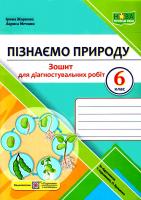 НУШ 6 клас. Пізнаємо природу. Діагностувальні роботи (до підруч. Т. Коршевнюк та інших). Жаркова І.