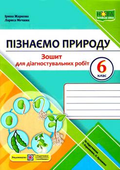 НУШ 6 клас. Пізнаємо природу. Діагностувальні роботи (до підруч. Т. Коршевнюк та інших). Жаркова І.