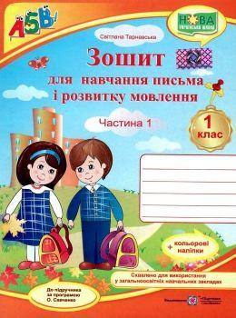 зошит 1 клас для письма і розвитку мовлення до підручника вашуленко частина 1