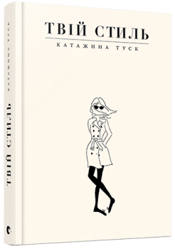 Твій стиль. Катажина Туск