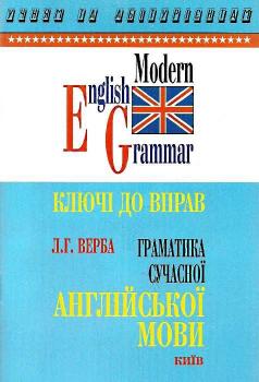 граматика сучасної англійської мови. ключі