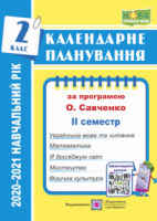 Календарне планування (за програмою О. Я. Савченко). 2 клас (ІІ семестр) 2020-2021 н.р.