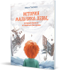 Історія хлопчика Лева, який боявся залишатися без мами. О. Товпенко