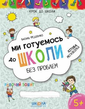 Ми готуємось до школи без проблем. Хітова мегазбірка. Василь Федієнко