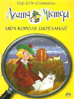 Агата Містері. Меч Короля Шотландії - Сер Стів Стівенсон Книга 3