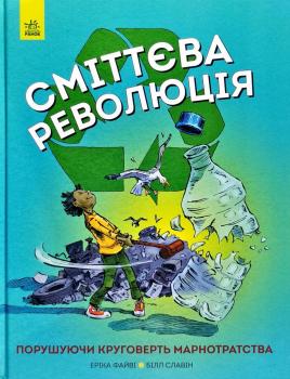 Сміттєва революція. Порушуючи круговерть марнотратства