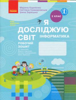 НУШ Я досліджую світ Інформатика 2 клас. Робочий зошит до підручника Корнієнко М., Крамаровська С., Зарецька І.