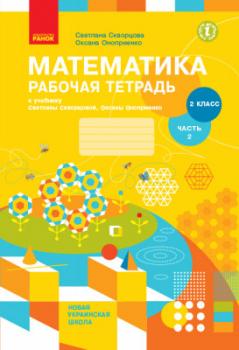 НУШ Математика 2 клас. Робочий зошит. До підручника Скворцова С., Онопрієнко О. Частина 2 (У 2-х частинах)