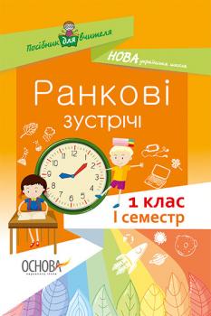 Посібник НУШ Ранкові зустрічі 1 клас I семестр