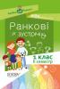 Посібник Посібник для вчителя Ранкові зустрічі 1 клас 2 семестр