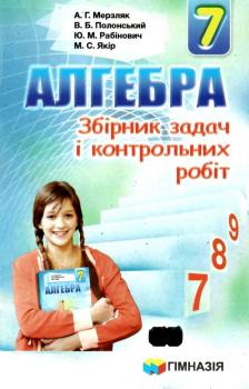 Алгебра 7 клас. збірник задач і контрольних робіт